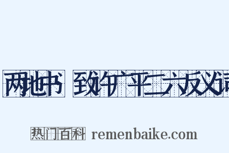 两地书·致许广平二六反义词是什么意思的图片